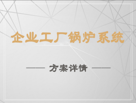 企業(yè)工廠(chǎng)鍋爐系統(tǒng)