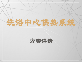 洗浴中心供熱系統(tǒng)