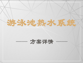 游泳池?zé)崴到y(tǒng)