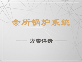 會所鍋爐系統(tǒng)