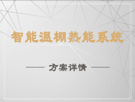 智能溫棚熱能系統(tǒng)