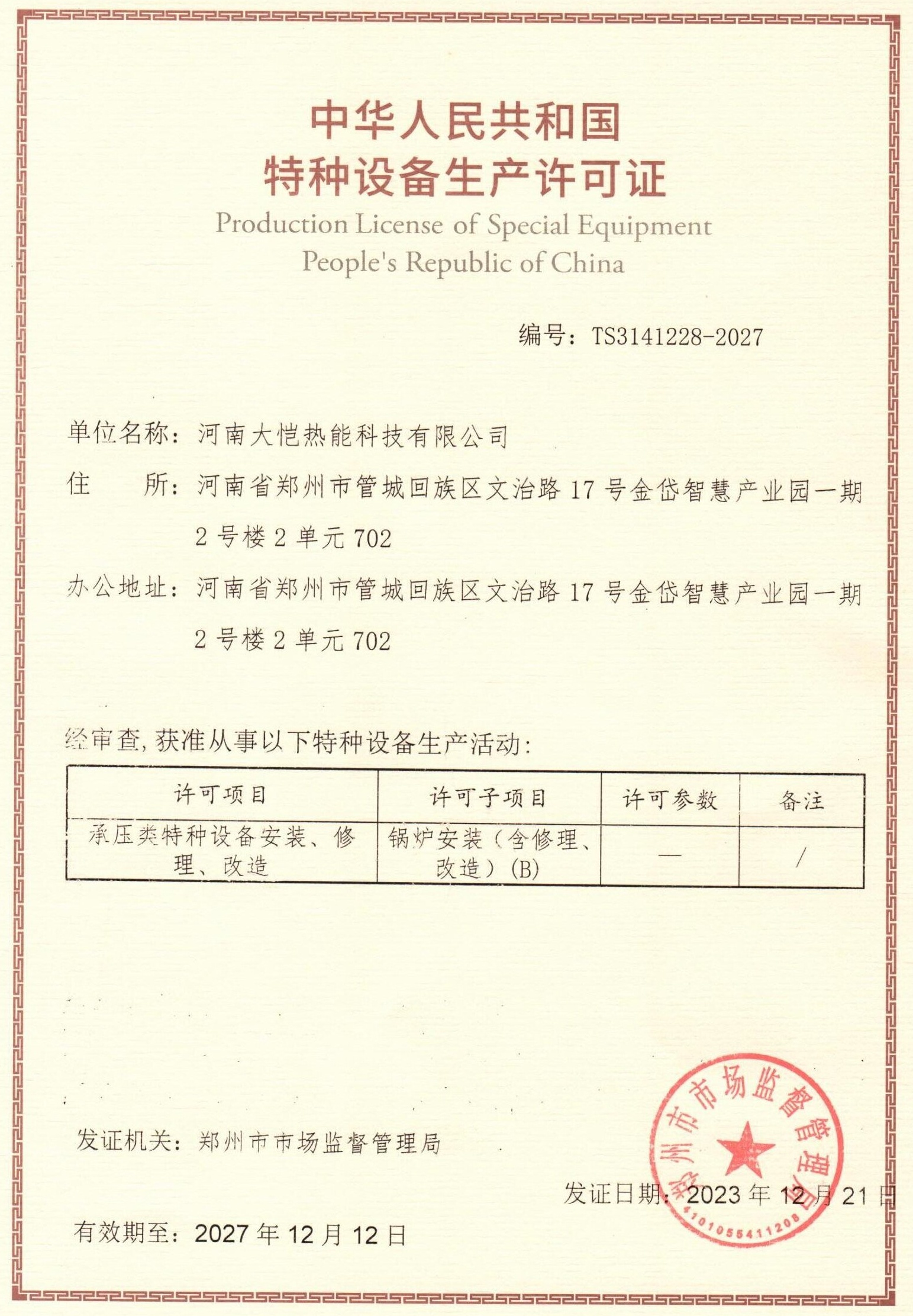 安裝許可證-原件.jpg