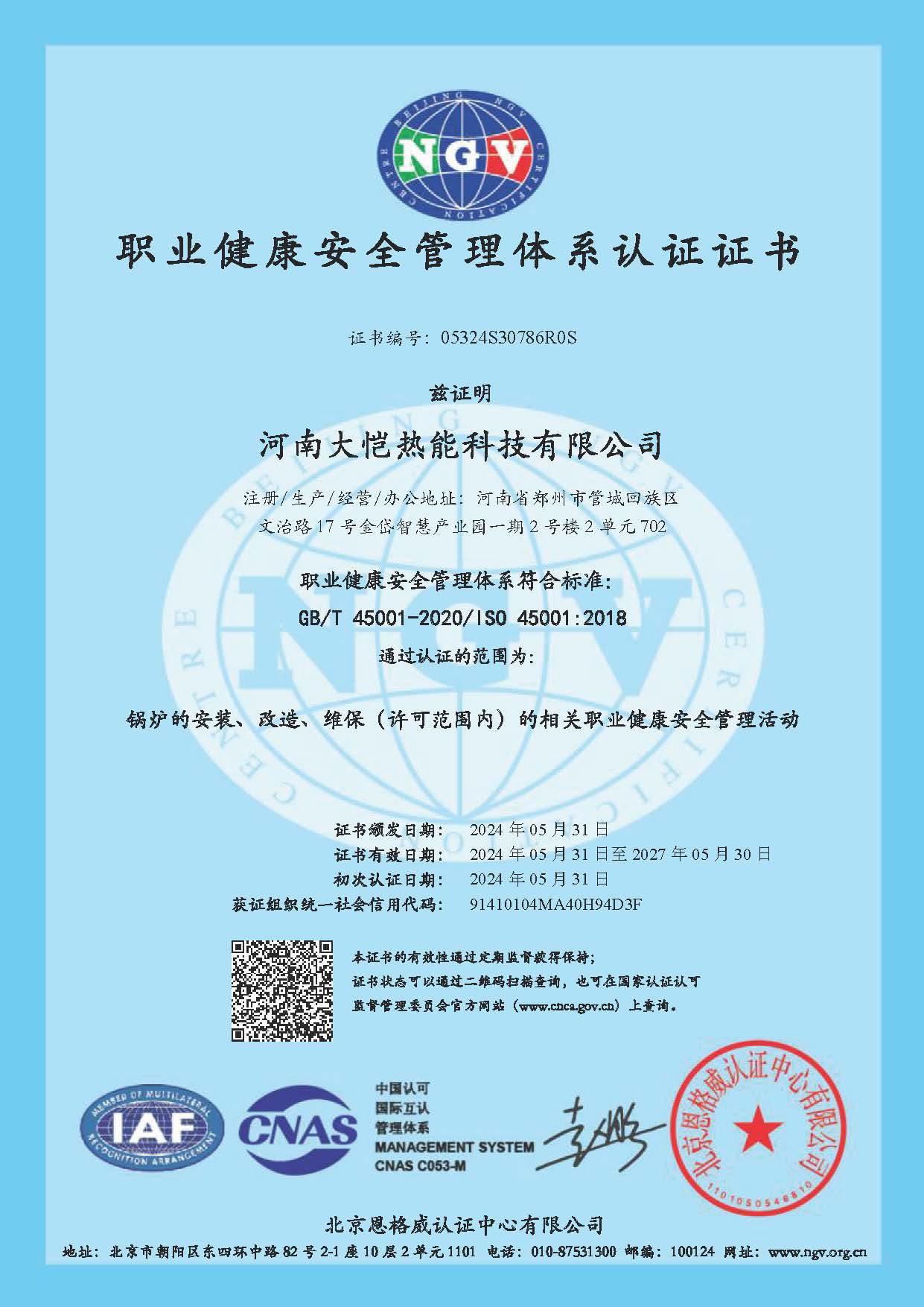 職業(yè)健康安全管理體系認(rèn)證證書.jpg